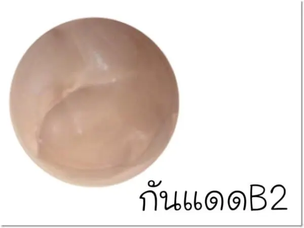 ครีมกันแดด B2